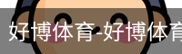 好博体育